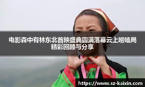 电影森中有林东北首映盛典圆满落幕云上唠嗑局精彩回顾与分享