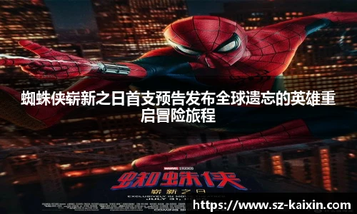 非凡娱乐蜘蛛侠崭新之日首支预告发布全球遗忘的英雄重启冒险旅程