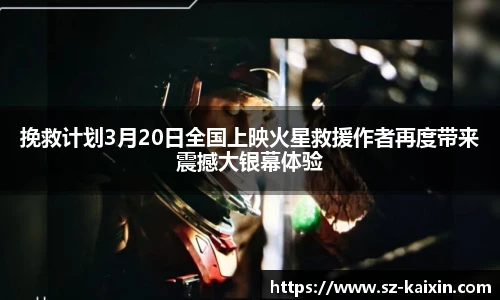 非凡娱乐挽救计划3月20日全国上映火星救援作者再度带来震撼大银幕体验