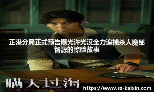 非凡娱乐正港分局正式预告曝光许光汉全力追捕杀人魔邰智源的惊险故事